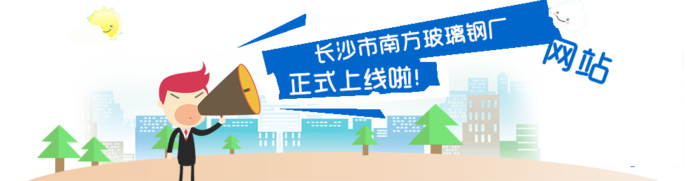 长沙市南方玻璃钢厂,长沙除油烟设备,储槽储罐,防腐工程